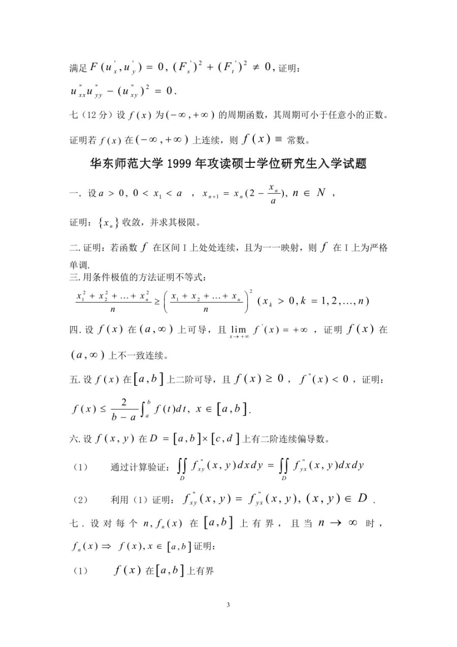 1997-2006年华东师范大学数学分析考研真题.doc,华东师范大学数学分析,华东师范大学,数学分析,第3张
