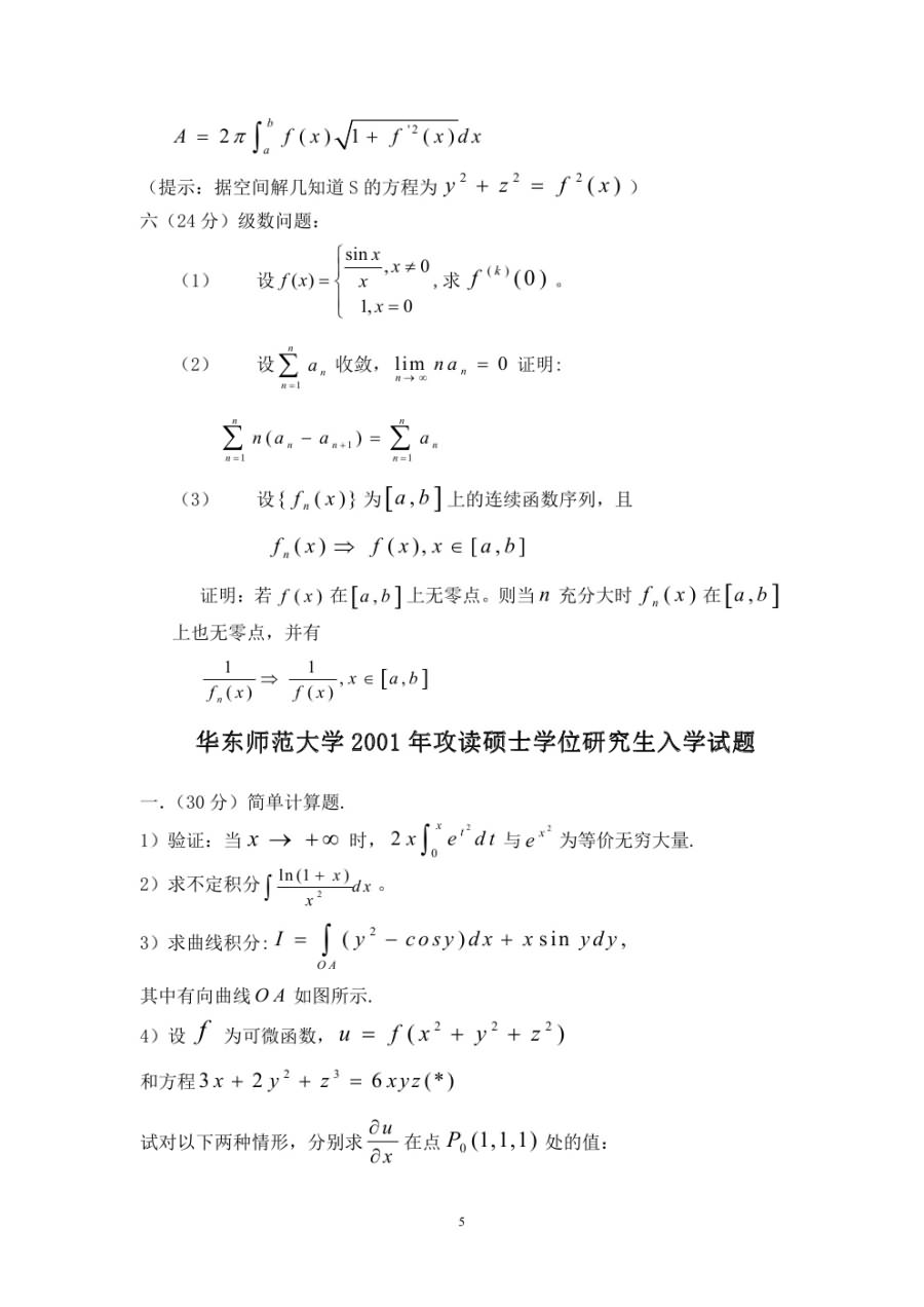 1997-2006年华东师范大学数学分析考研真题.doc,华东师范大学数学分析,华东师范大学,数学分析,第5张