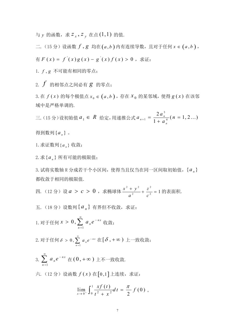 1997-2006年华东师范大学数学分析考研真题.doc,华东师范大学数学分析,华东师范大学,数学分析,第7张