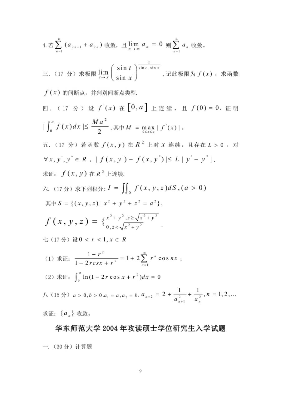 1997-2006年华东师范大学数学分析考研真题.doc,华东师范大学数学分析,华东师范大学,数学分析,第9张