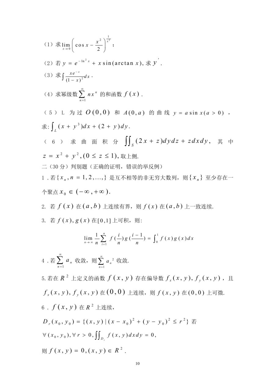 1997-2006年华东师范大学数学分析考研真题.doc,华东师范大学数学分析,华东师范大学,数学分析,第10张