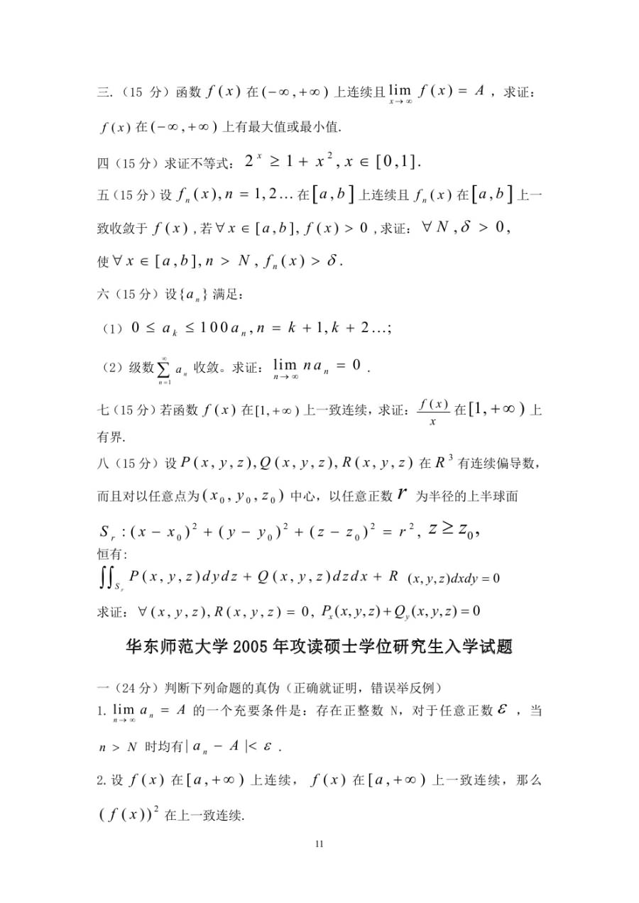 1997-2006年华东师范大学数学分析考研真题.doc,华东师范大学数学分析,华东师范大学,数学分析,第11张