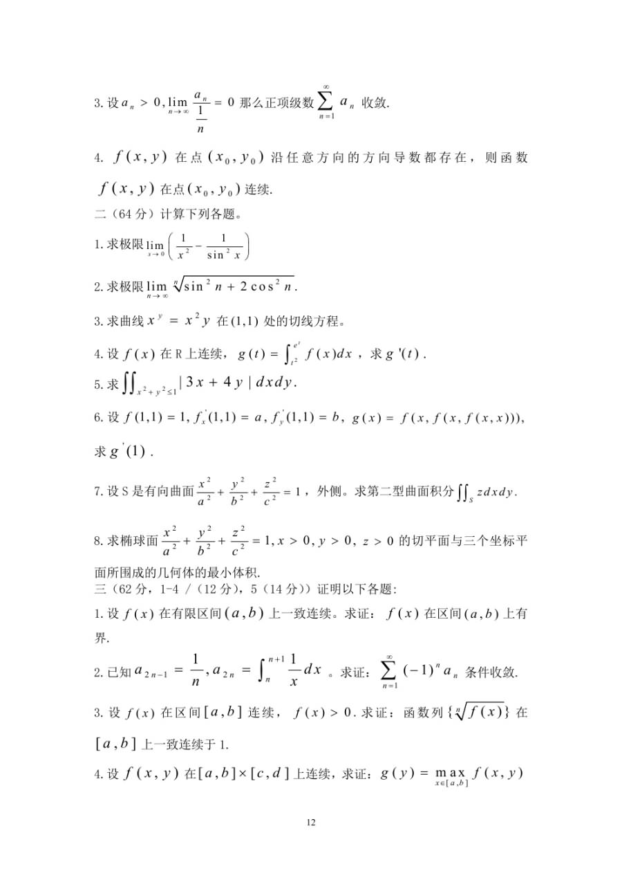 1997-2006年华东师范大学数学分析考研真题.doc,华东师范大学数学分析,华东师范大学,数学分析,第12张