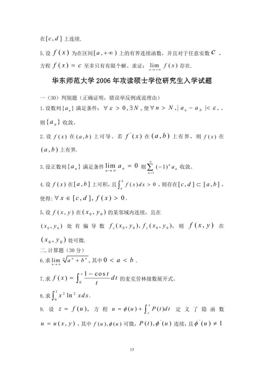 1997-2006年华东师范大学数学分析考研真题.doc,华东师范大学数学分析,华东师范大学,数学分析,第13张