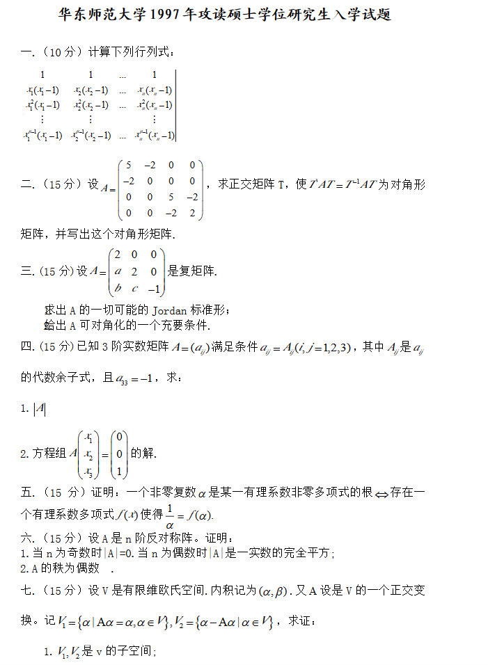 1997-2010年华东师范大学817高等代数考研真题及答案.pdf,华东师范大学高等代数,华东师范大学,高等代数,第2张 1997-2010年华东师范大学817高等代数考研真题及答案.pdf,华东师范大学高等代数,华东师范大学,高等代数,第2张