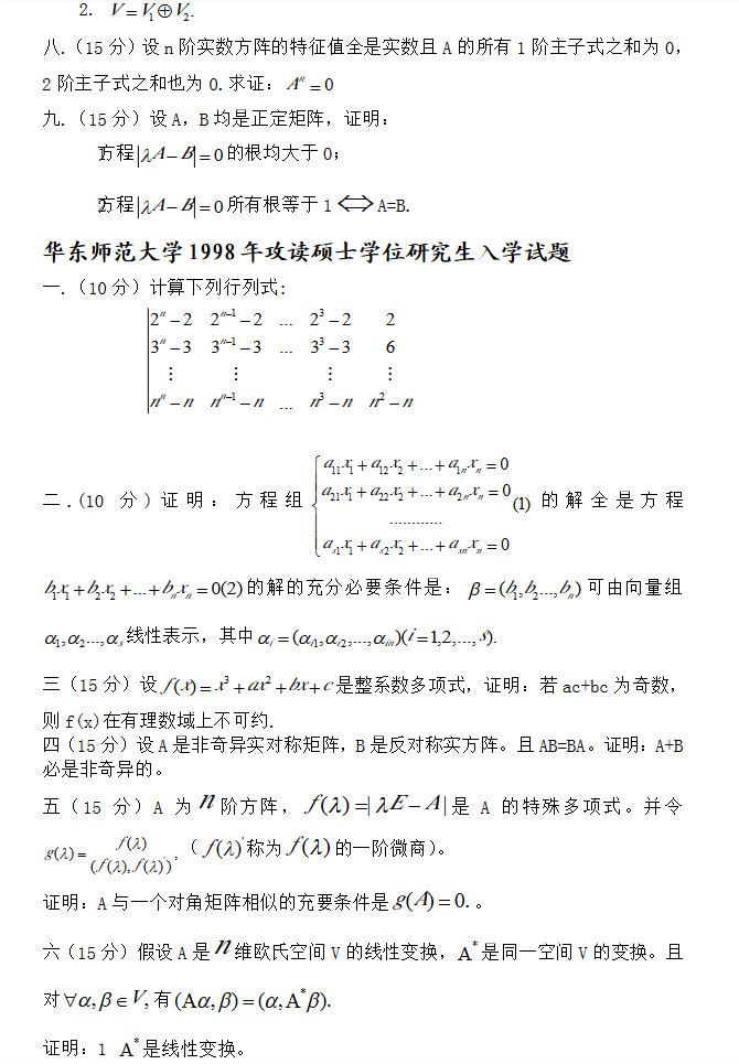 1997-2010年华东师范大学817高等代数考研真题及答案.pdf,华东师范大学高等代数,华东师范大学,高等代数,第3张 1997-2010年华东师范大学817高等代数考研真题及答案.pdf,华东师范大学高等代数,华东师范大学,高等代数,第3张