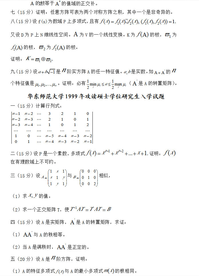 1997-2010年华东师范大学817高等代数考研真题及答案.pdf,华东师范大学高等代数,华东师范大学,高等代数,第4张 1997-2010年华东师范大学817高等代数考研真题及答案.pdf,华东师范大学高等代数,华东师范大学,高等代数,第4张