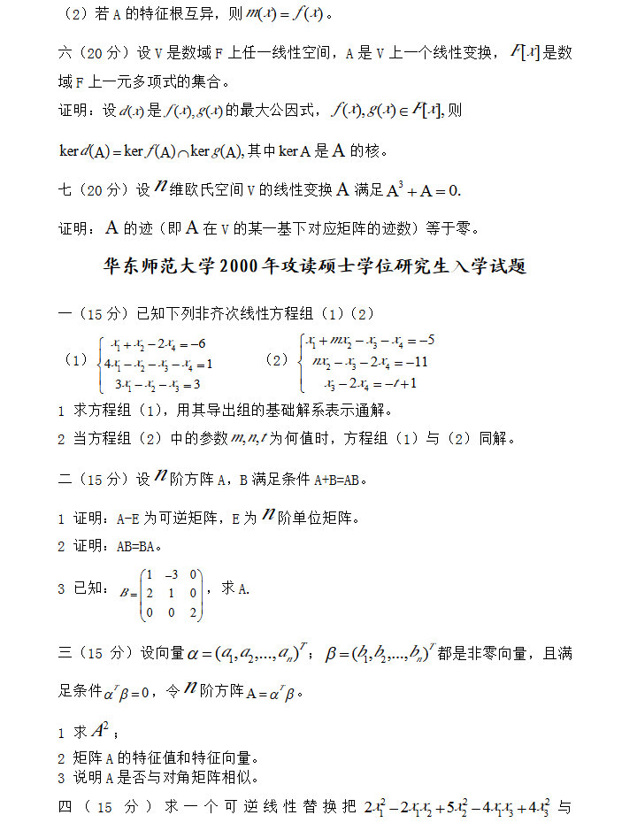 1997-2010年华东师范大学817高等代数考研真题及答案.pdf,华东师范大学高等代数,华东师范大学,高等代数,第5张 1997-2010年华东师范大学817高等代数考研真题及答案.pdf,华东师范大学高等代数,华东师范大学,高等代数,第5张