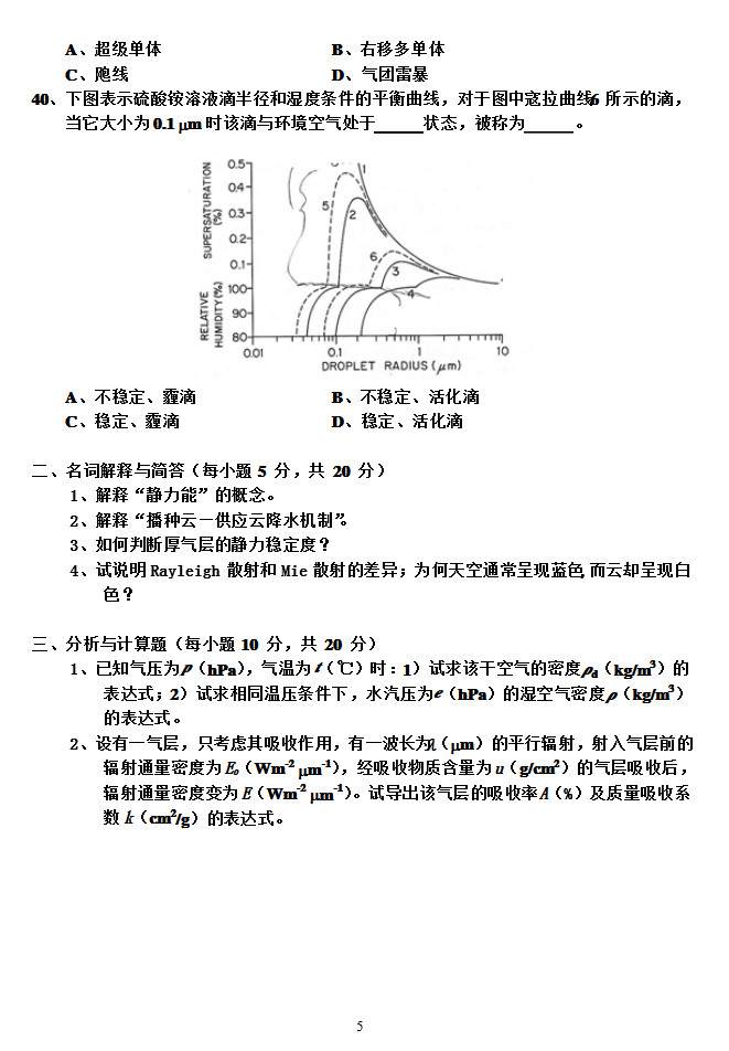 2004-2005年南京信息工程大学大气物理学试卷A卷,南京信息工程大学,参考笔记,第5张