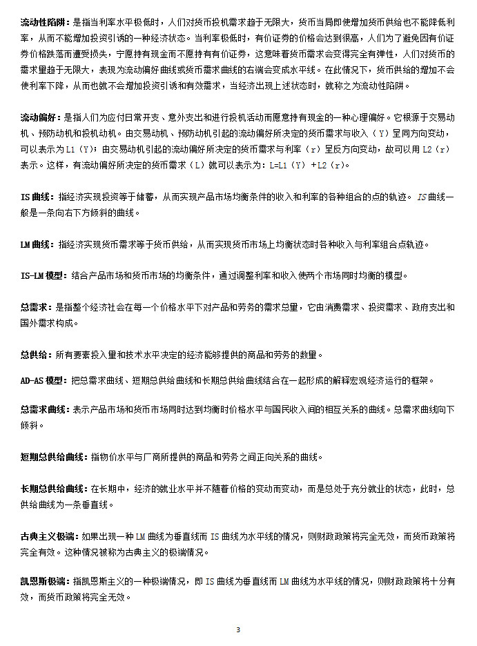 上海大学890经济学初试名词解释(宏观),上海大学,第3张