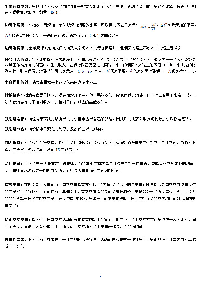 上海大学890经济学初试名词解释(宏观),上海大学,第2张