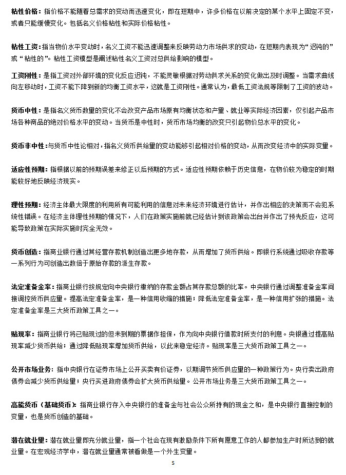 上海大学890经济学初试名词解释(宏观),上海大学,第5张