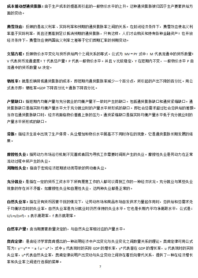 上海大学890经济学初试名词解释(宏观),上海大学,第7张