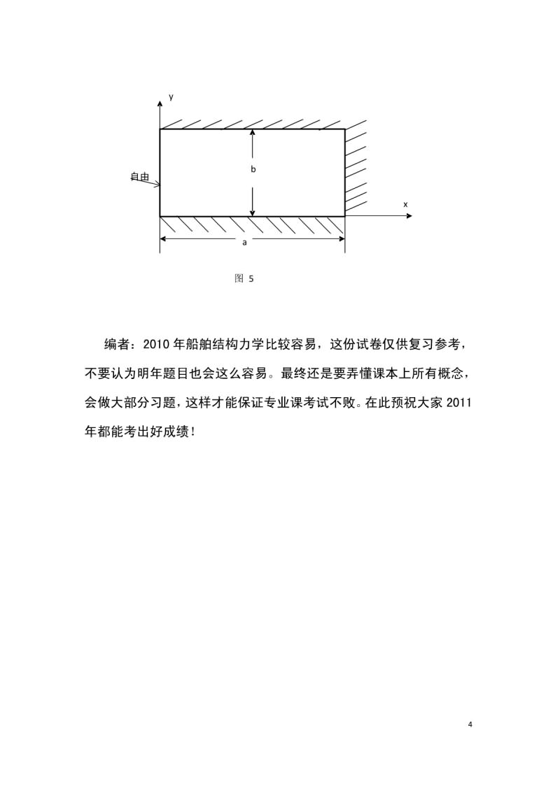 2010年上海交通大学船舶结构力学考研真题,上海交通大学船舶力学,上海交通大学,船舶力学,第4张