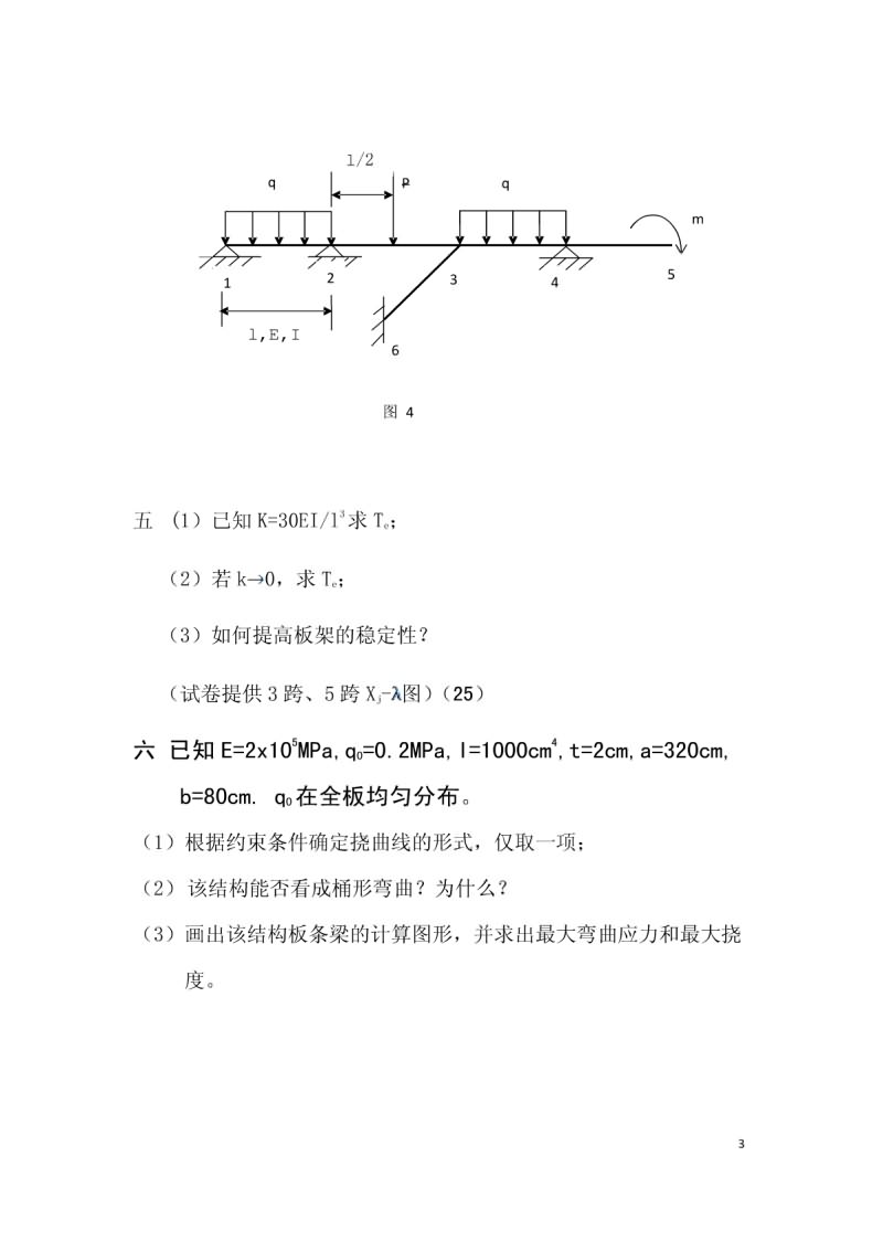 2010年上海交通大学船舶结构力学考研真题,上海交通大学船舶力学,上海交通大学,船舶力学,第3张