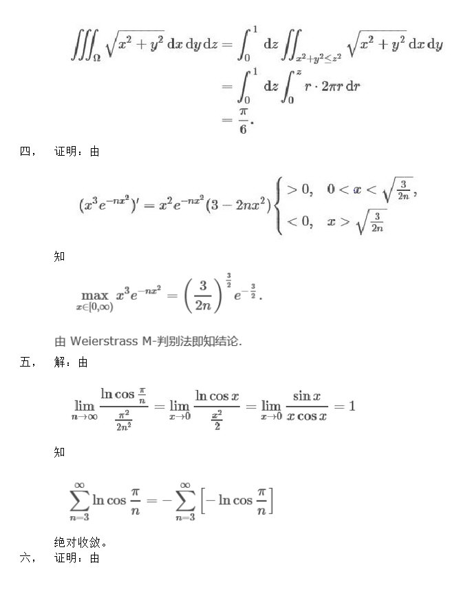 2014年北京大学数学分析考研试题参考解答,北京大学数学分析,北京大学,数学分析,第2张