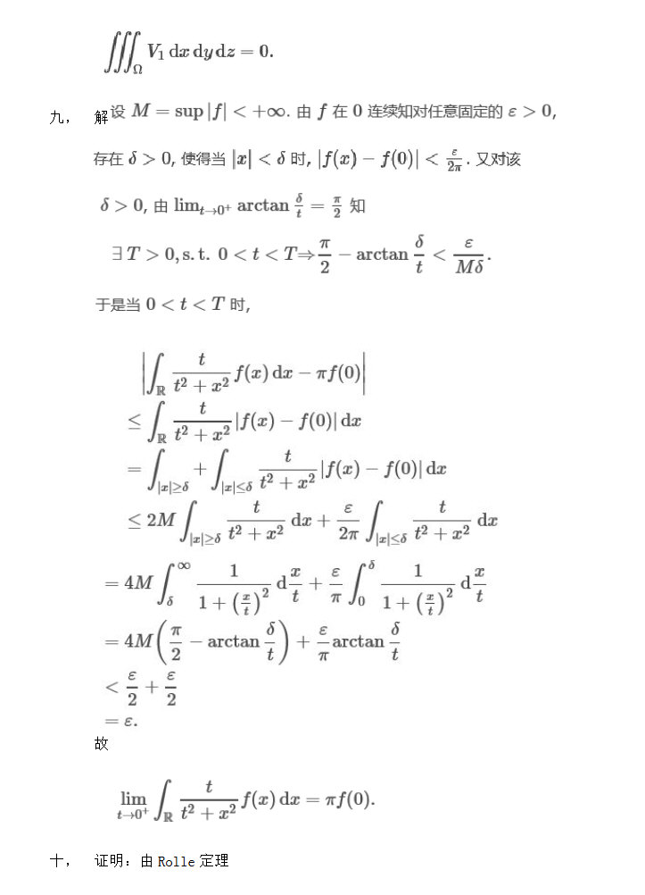 2014年北京大学数学分析考研试题参考解答,北京大学数学分析,北京大学,数学分析,第4张