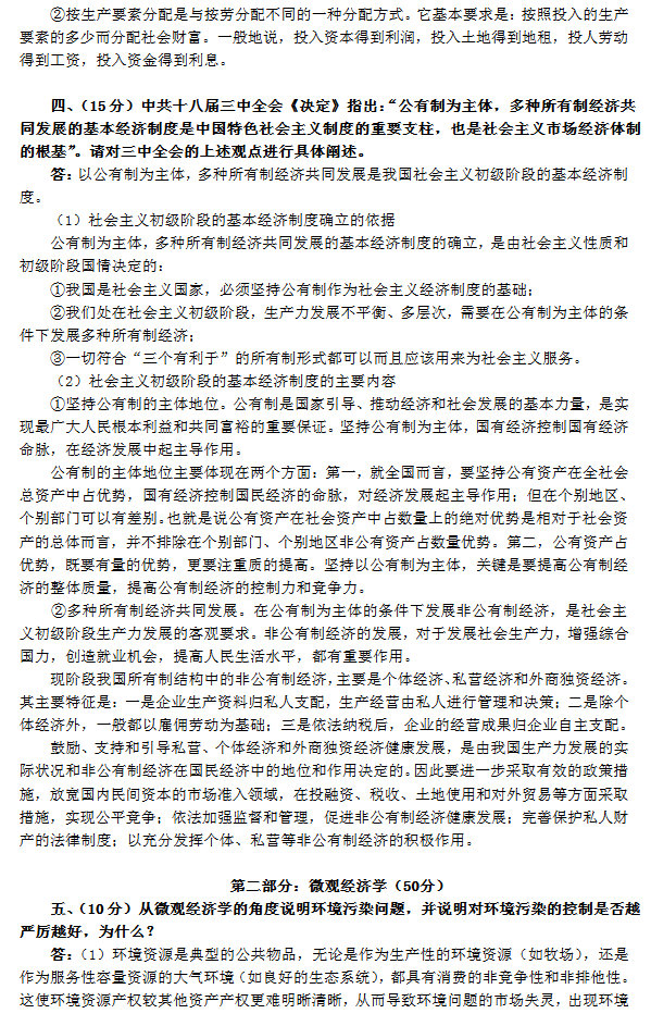 2014年中国人民大学802经济学综合考研真题及答案,中国人民大学经济学综合,中国人民大学,经济学综合,第3张