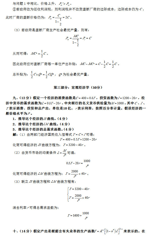 2014年中国人民大学802经济学综合考研真题及答案,中国人民大学经济学综合,中国人民大学,经济学综合,第7张