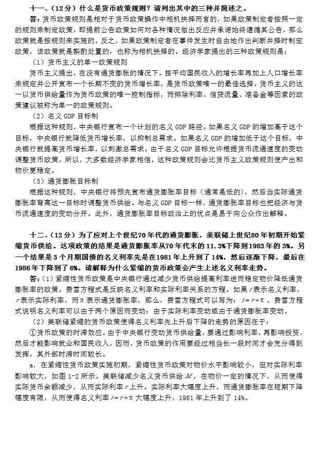 2014年中国人民大学802经济学综合考研真题及答案,中国人民大学经济学综合,中国人民大学,经济学综合,第9张