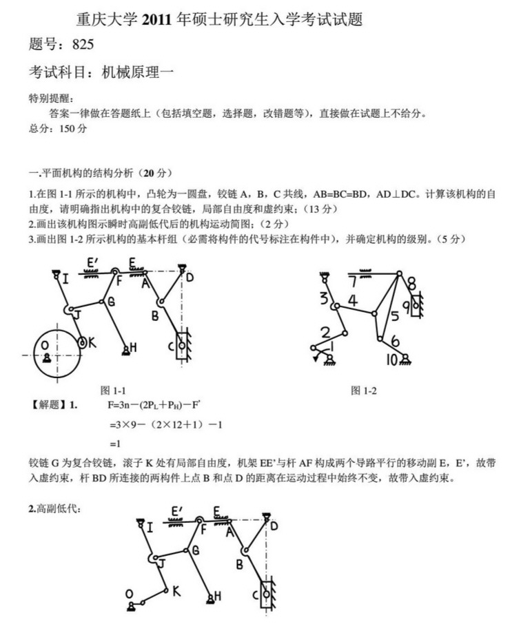 2011年重庆大学825机械原理一考研真题及答案,重庆大学机械原理,重庆大学,机械原理,第4张