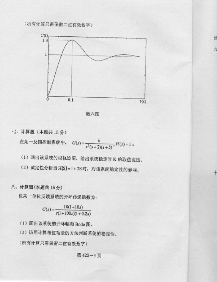2007年北京航空航天大学422交通信息类专业综合考研真题,北京航空航天大学信息类专业综合,北京航空航天大学,信息类专业综合,第4张