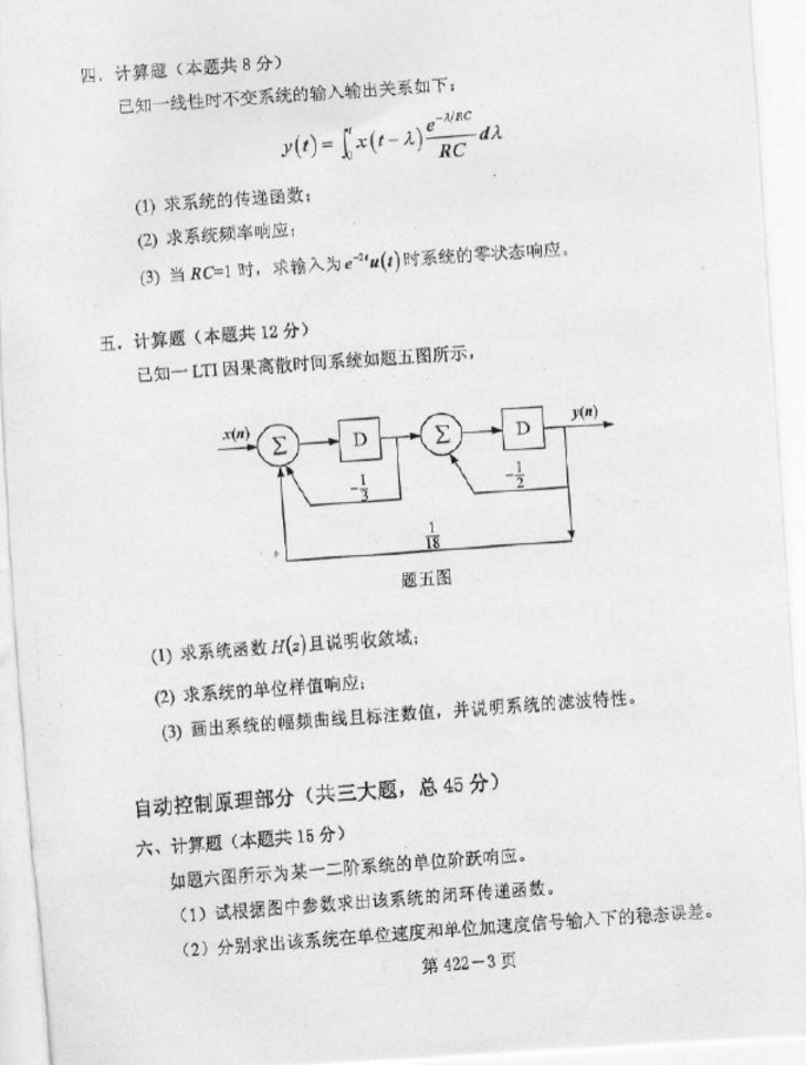 2007年北京航空航天大学422交通信息类专业综合考研真题,北京航空航天大学信息类专业综合,北京航空航天大学,信息类专业综合,第3张