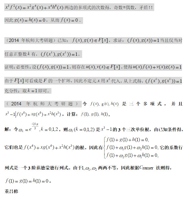 2014年杭州师范大学高等代数考研真题多项式部分答案,杭州师范大学高等代数,杭州师范大学,高等代数,第3张