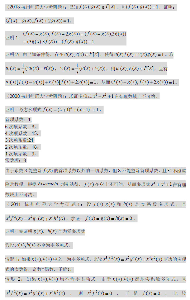 2014年杭州师范大学高等代数考研真题多项式部分答案,杭州师范大学高等代数,杭州师范大学,高等代数,第2张