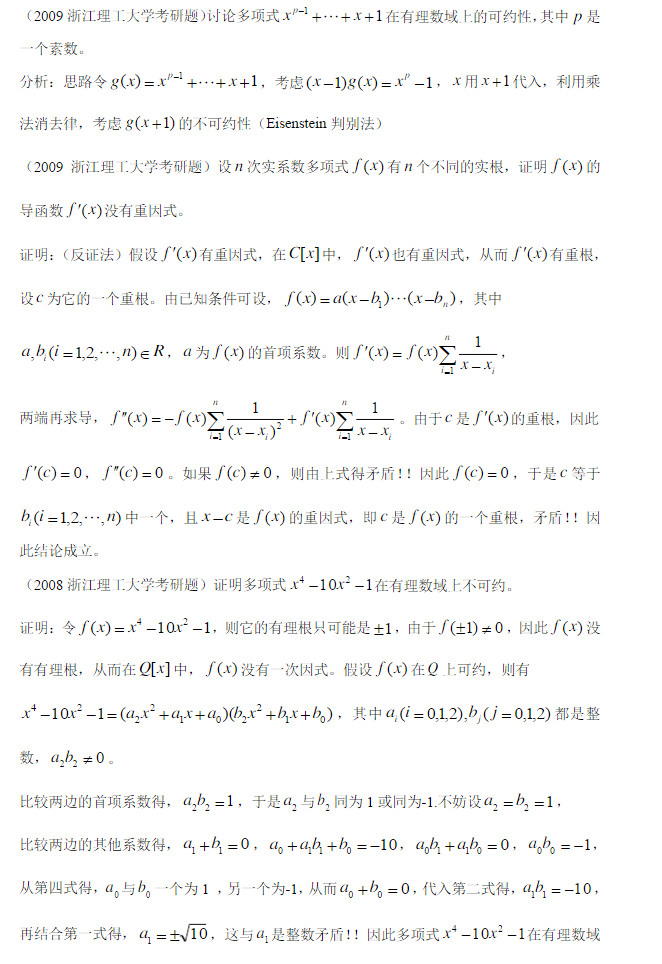 2007-2014年浙江理工大学高等代数(多项式部分)考研真题答案,浙江理工大学高等代数,浙江理工大学,高等代数,第2张