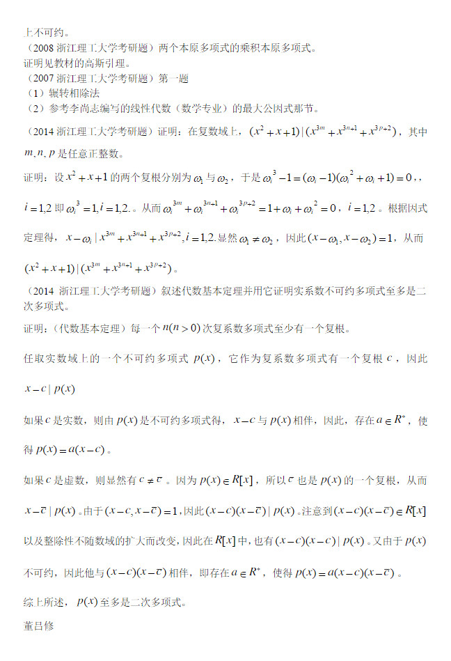 2007-2014年浙江理工大学高等代数(多项式部分)考研真题答案,浙江理工大学高等代数,浙江理工大学,高等代数,第3张