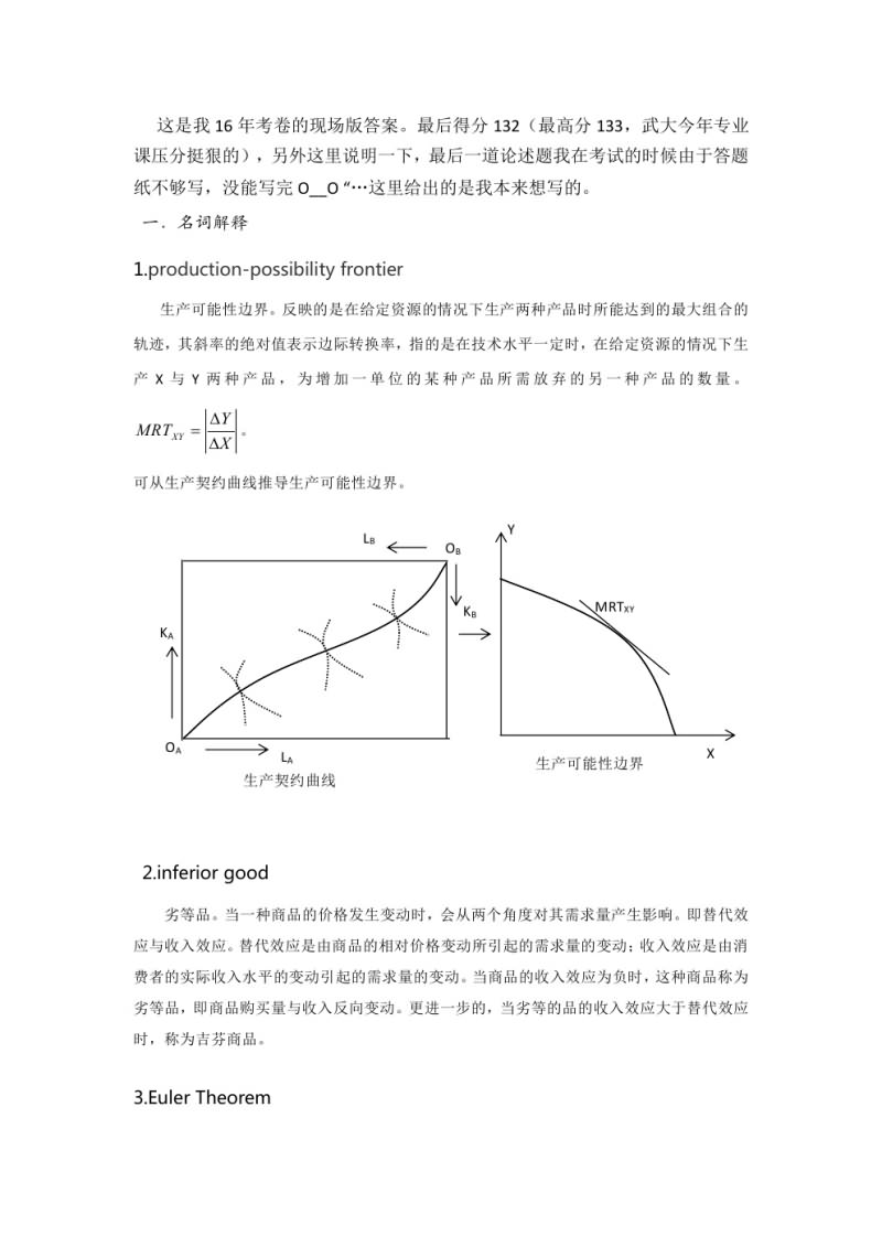2016年武汉大学819宏微观经济学考研真题及答案,武汉大学宏微观经济学,武汉大学,宏微观经济学,第2张 2016年武汉大学819宏微观经济学考研真题及答案,武汉大学宏微观经济学,武汉大学,宏微观经济学,第2张
