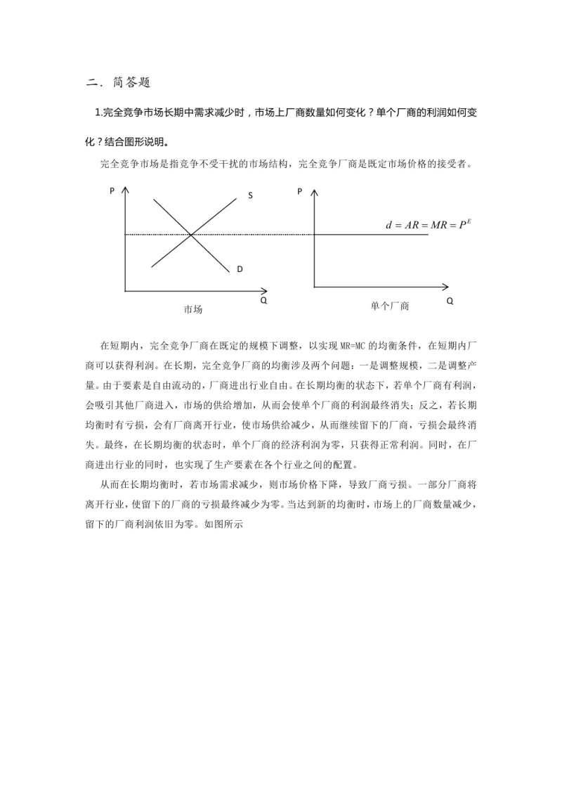 2016年武汉大学819宏微观经济学考研真题及答案,武汉大学宏微观经济学,武汉大学,宏微观经济学,第4张 2016年武汉大学819宏微观经济学考研真题及答案,武汉大学宏微观经济学,武汉大学,宏微观经济学,第4张