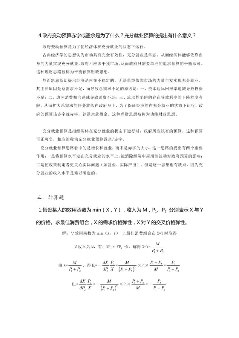 2016年武汉大学819宏微观经济学考研真题及答案,武汉大学宏微观经济学,武汉大学,宏微观经济学,第7张 2016年武汉大学819宏微观经济学考研真题及答案,武汉大学宏微观经济学,武汉大学,宏微观经济学,第7张