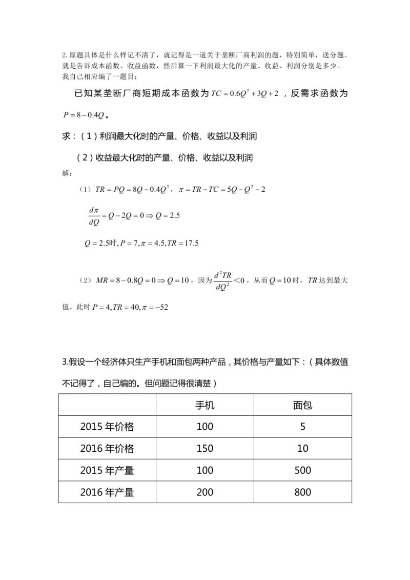 2016年武汉大学819宏微观经济学考研真题及答案,武汉大学宏微观经济学,武汉大学,宏微观经济学,第8张 2016年武汉大学819宏微观经济学考研真题及答案,武汉大学宏微观经济学,武汉大学,宏微观经济学,第8张