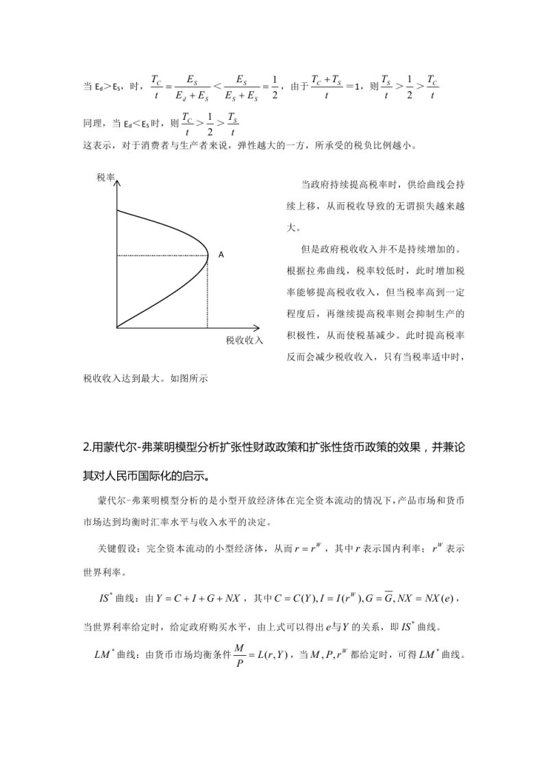 2016年武汉大学819宏微观经济学考研真题及答案,武汉大学宏微观经济学,武汉大学,宏微观经济学,第12张 2016年武汉大学819宏微观经济学考研真题及答案,武汉大学宏微观经济学,武汉大学,宏微观经济学,第12张