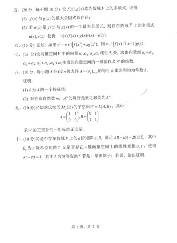 2015年西北师范大学812高等代数考研真题.pdf,西北师范大学高等代数,西北师范大学,高等代数,第2张