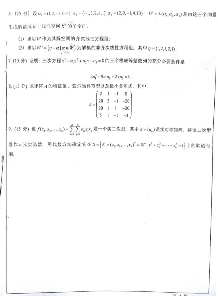 2011年华东师范大学817高等代数考研真题,华东师范大学高等代数,华东师范大学,高等代数,第2张