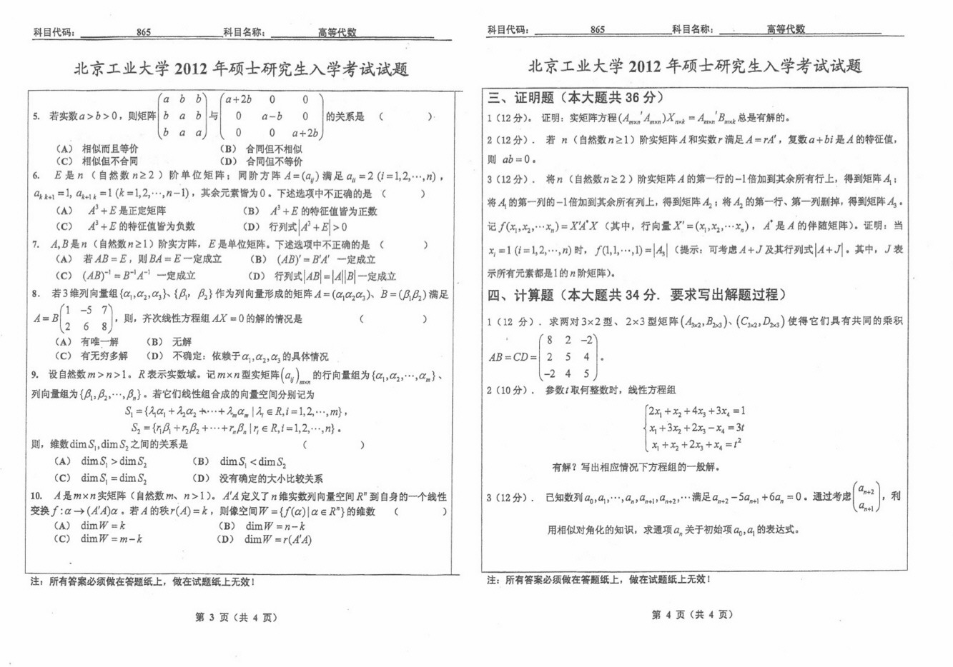 2012年北京工业大学865高等代数考研真题,北京工业大学高等代数,北京工业大学,高等代数,第2张