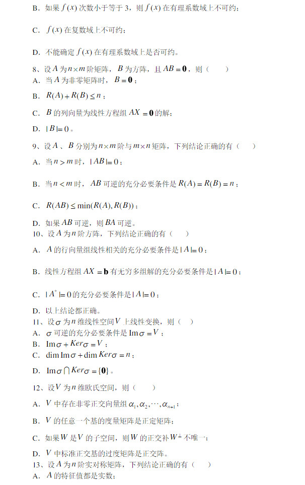 2010年上海大学811高等代数考研真题,上海大学高等代数,上海大学,高等代数,第2张