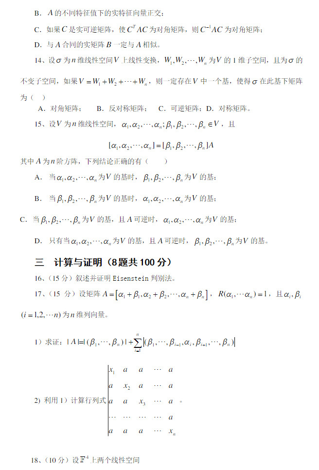 2010年上海大学811高等代数考研真题,上海大学高等代数,上海大学,高等代数,第3张