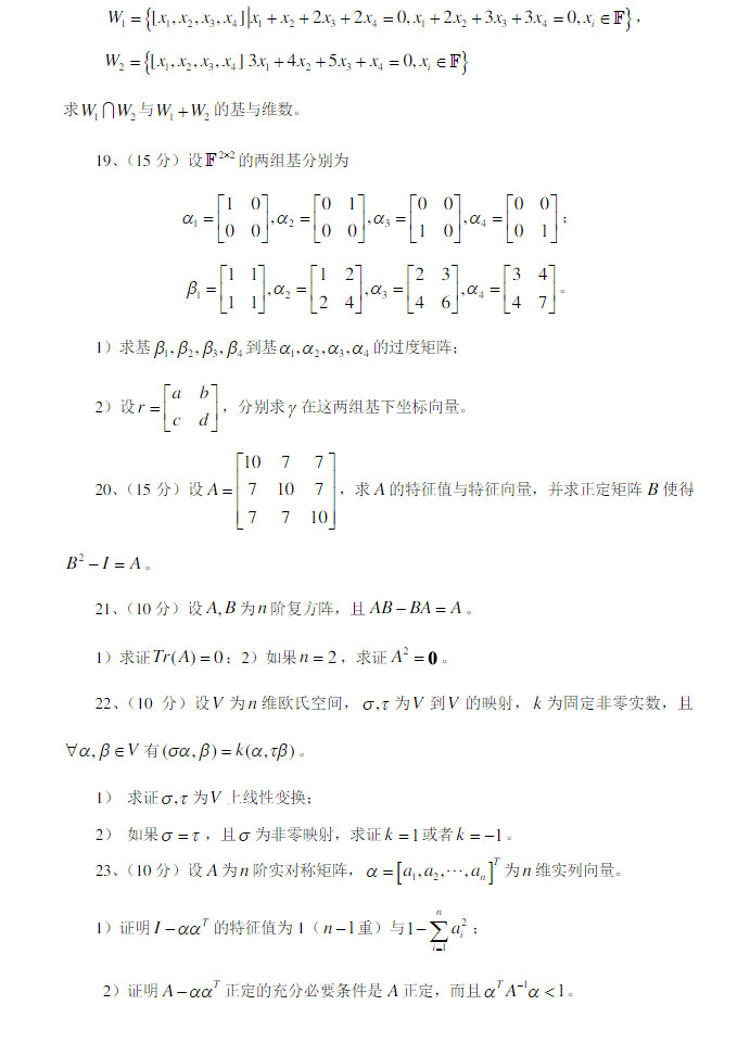2010年上海大学811高等代数考研真题,上海大学高等代数,上海大学,高等代数,第4张