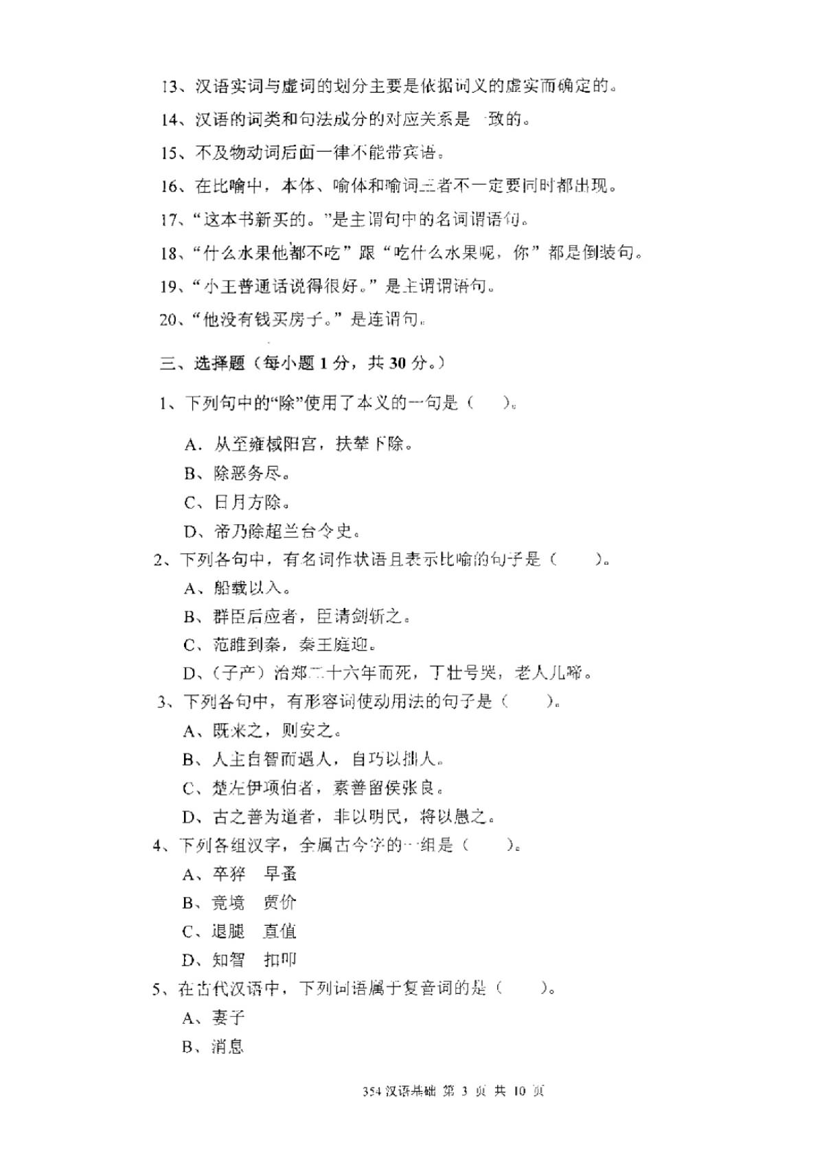 2011年厦门大学354汉语基础考研真题,厦门大学汉语基础,厦门大学,汉语基础,第3张