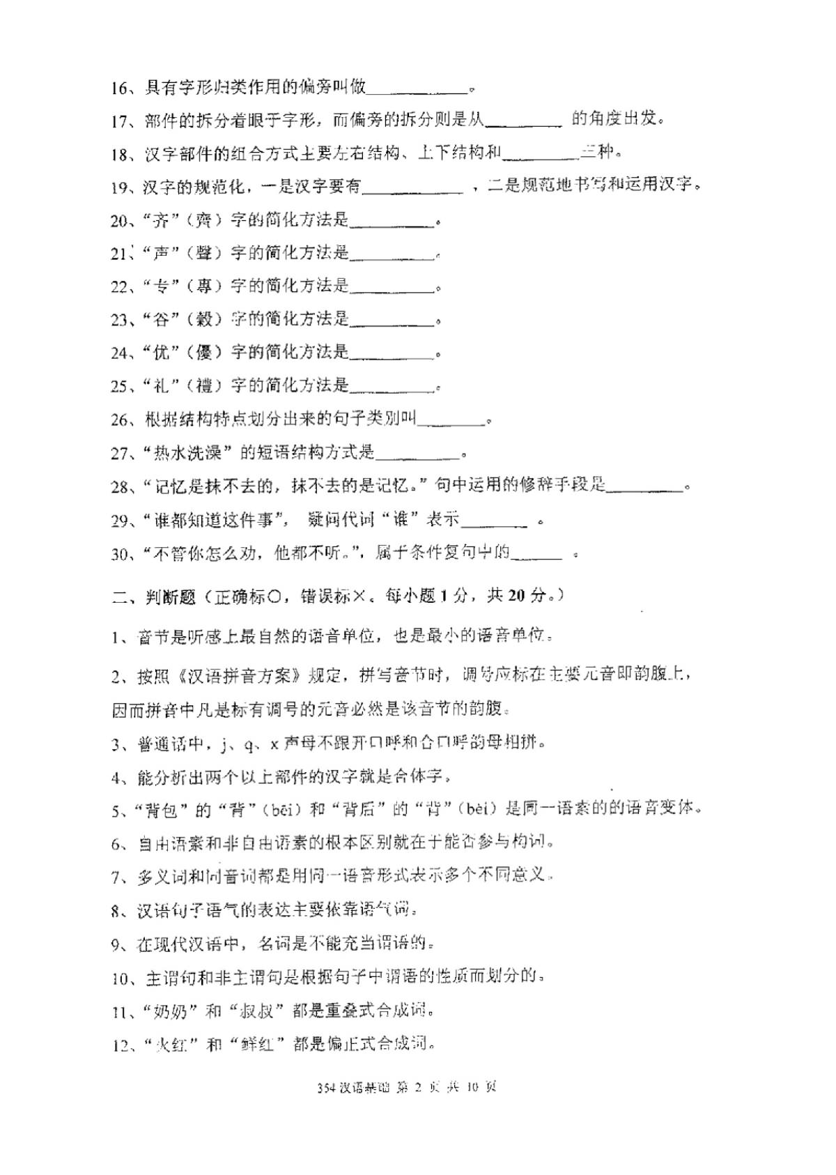 2011年厦门大学354汉语基础考研真题,厦门大学汉语基础,厦门大学,汉语基础,第2张