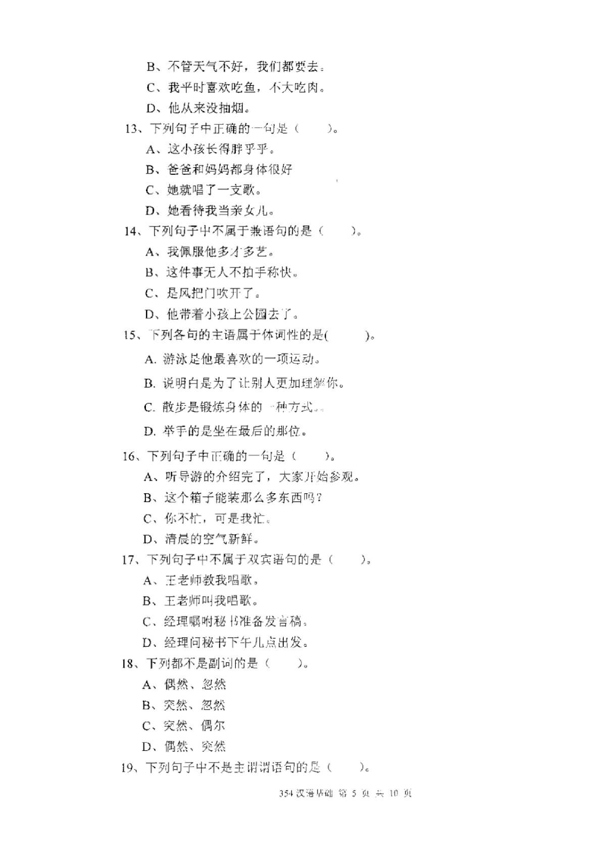 2011年厦门大学354汉语基础考研真题,厦门大学汉语基础,厦门大学,汉语基础,第5张