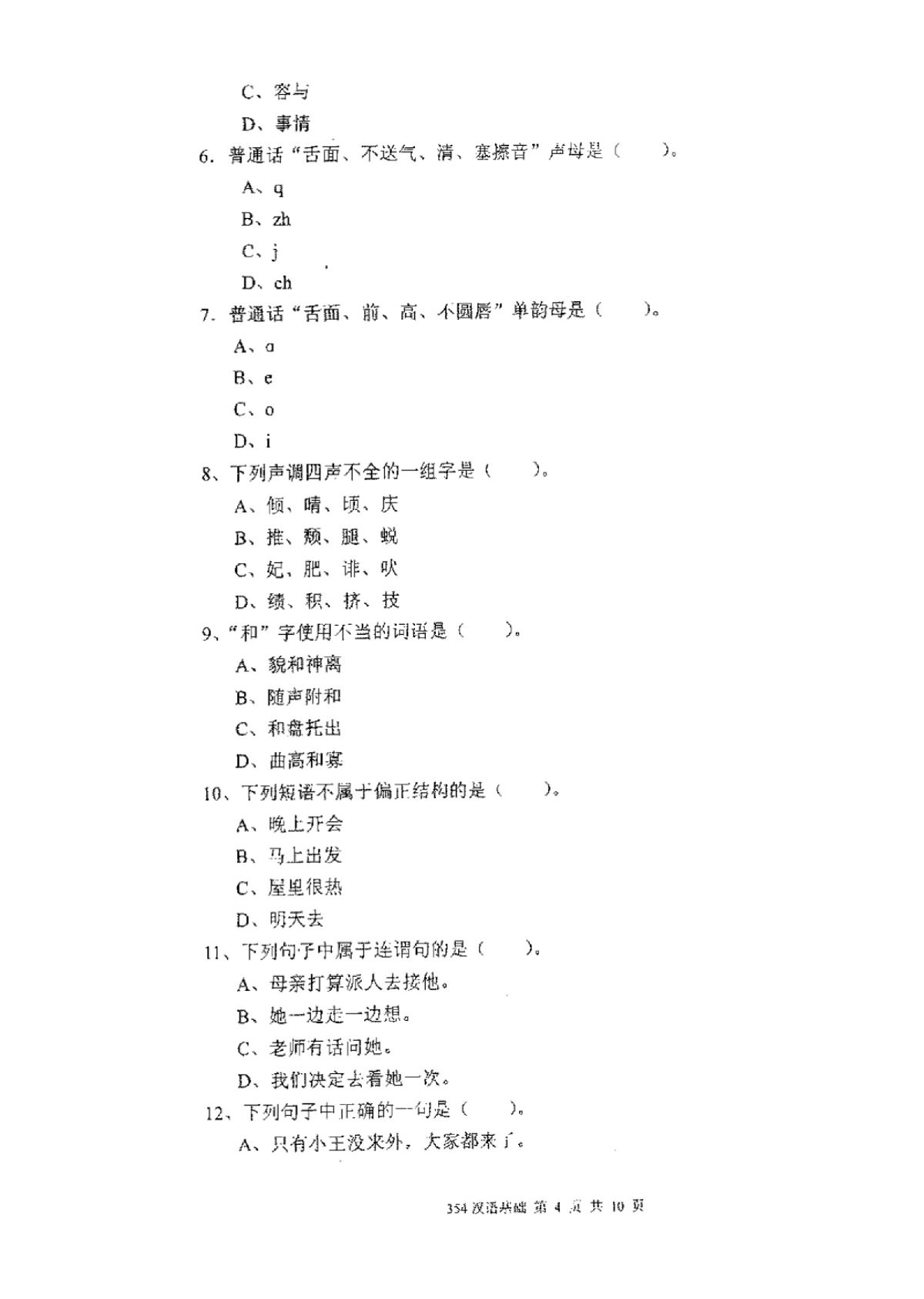 2011年厦门大学354汉语基础考研真题,厦门大学汉语基础,厦门大学,汉语基础,第4张