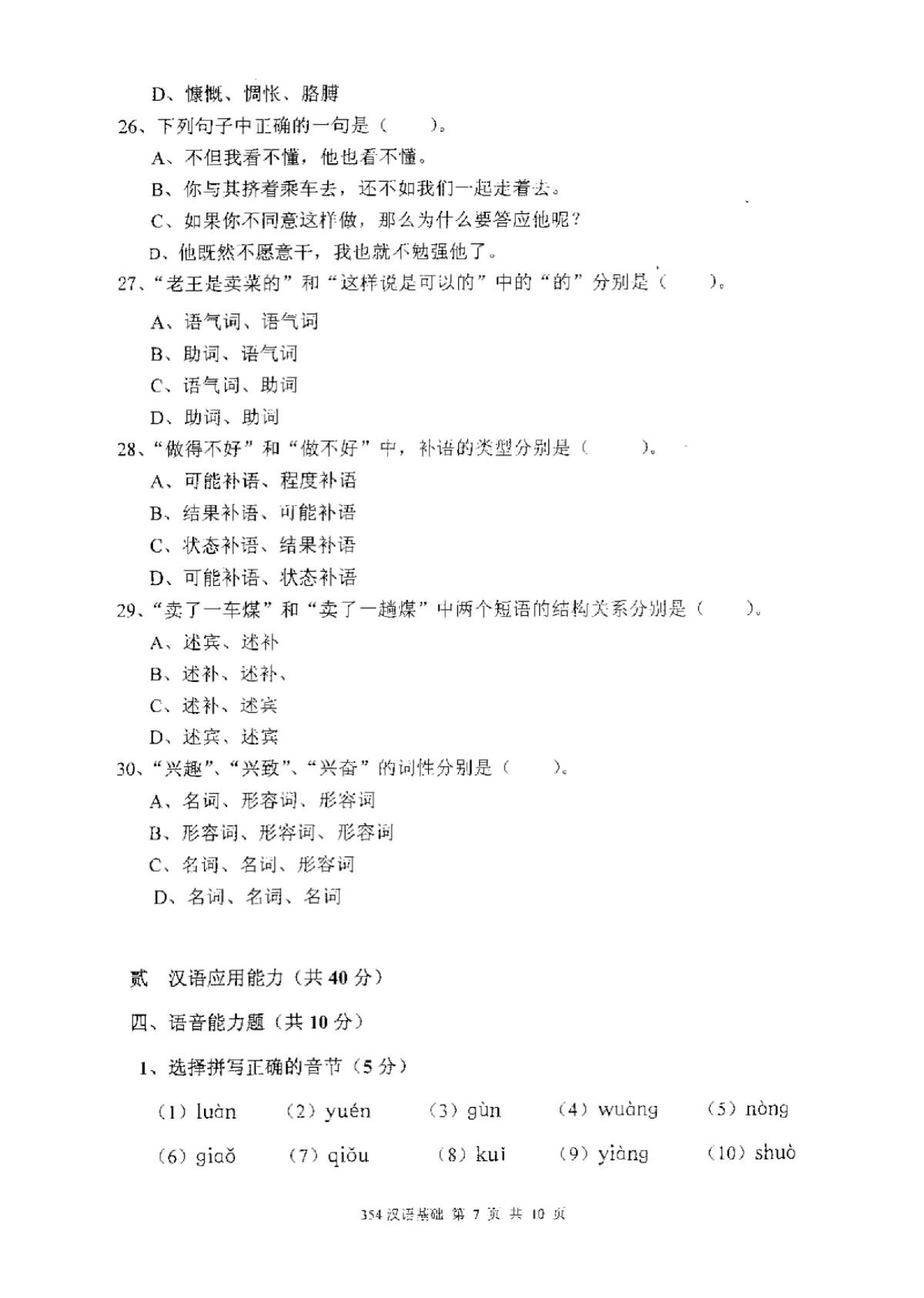 2011年厦门大学354汉语基础考研真题,厦门大学汉语基础,厦门大学,汉语基础,第7张