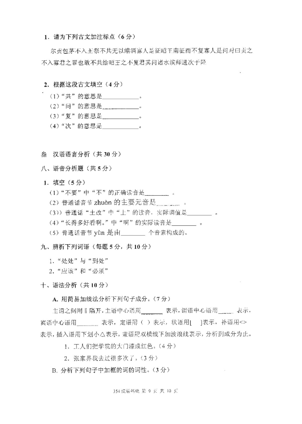 2011年厦门大学354汉语基础考研真题,厦门大学汉语基础,厦门大学,汉语基础,第9张
