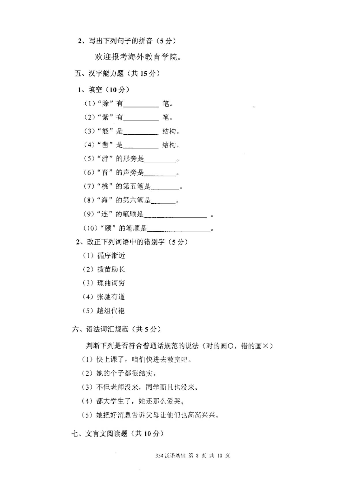 2011年厦门大学354汉语基础考研真题,厦门大学汉语基础,厦门大学,汉语基础,第8张