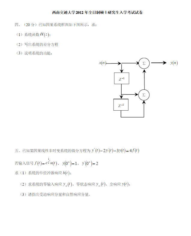 2012年西南交通大学信号与系统考研真题,西南交通大学信号与系统,西南交通大学,信号与系统,第3张